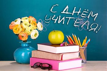 ДВФ ВАВТ - «День учителя»