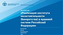 «Реализация института несостоятельности (банкротства) в правовой системе Российской Федерации»
