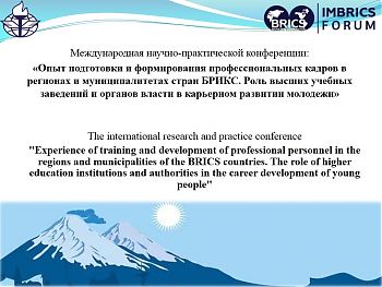 ДВФ ВАВТ - «Международная научно-практическая конференция стран БРИКС»