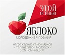 «Молодежная премия «Яблоко»