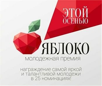 ДВФ ВАВТ - «Молодежная премия «Яблоко»