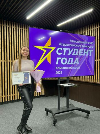 ДВФ ВАВТ - На Камчатке наградили победителей конкурса «Студент года – 2023»