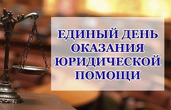 ДВФ ВАВТ - «Информация о проведении в Юридической клинике Всероссийского единого дня оказания бесплатной юридической помощи»