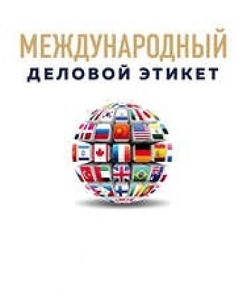 ДВФ ВАВТ - «Деловой этикет в различных стран мира»
