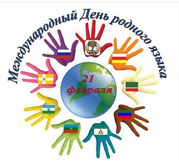 ДВФ ВАВТ - «Международный день родного языка»