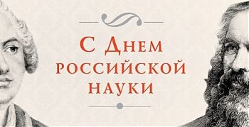 ДВФ ВАВТ - «День российской науки»