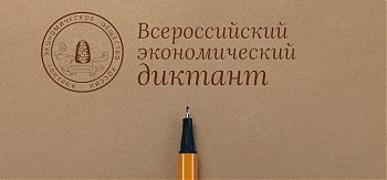 ДВФ ВАВТ - «Общероссийская ежегодная образовательная акция «Всероссийский экономический диктант»»