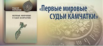 ДВФ ВАВТ - «Первые мировые судьи Камчатки»