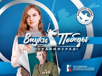ДВФ ВАВТ - «Внуки Победы. Сталинград»