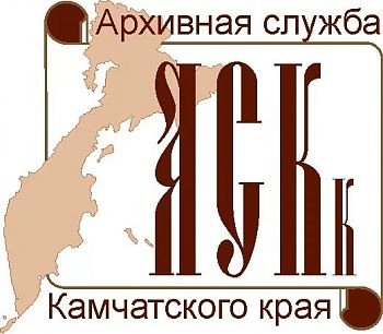 ДВФ ВАВТ - «Архивная служба Камчатки»